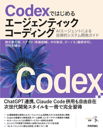 書籍『Codexではじめるエージェンティックコーディング』の表紙