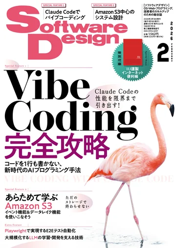 雑誌『Software Design』2026年2月号の表紙